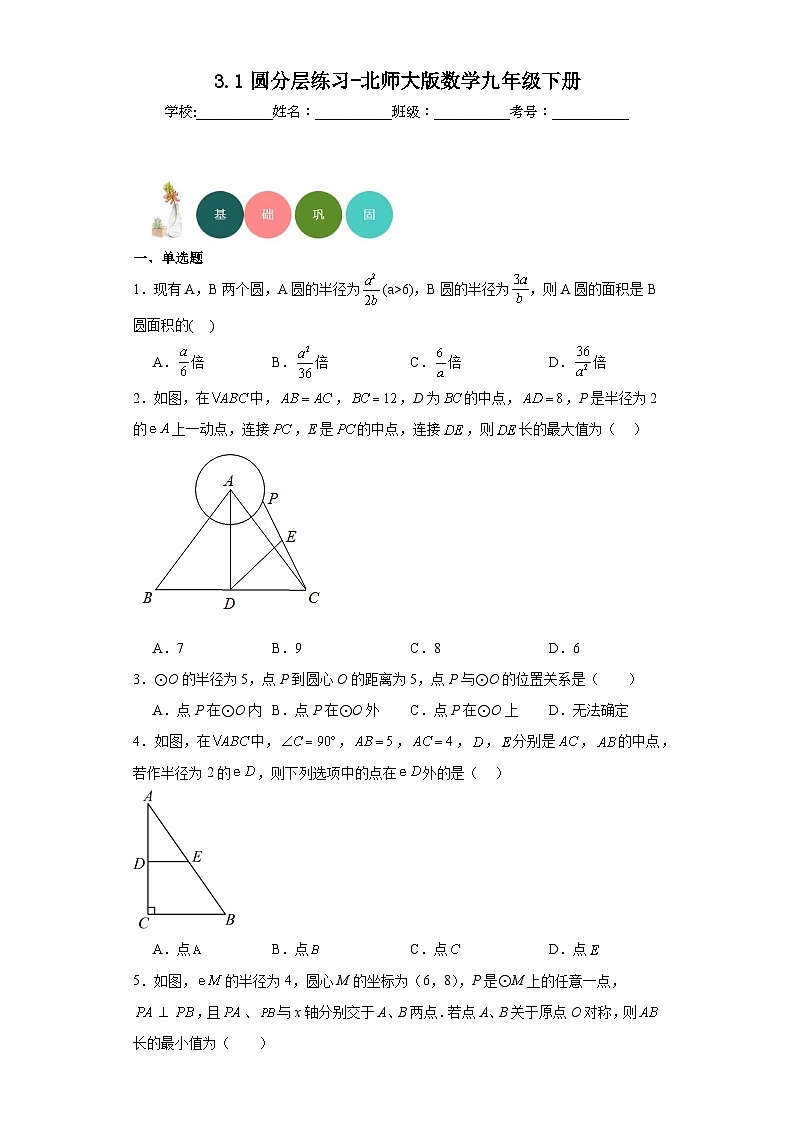 3.1圆分层练习-北师大版数学九年级下册第1页