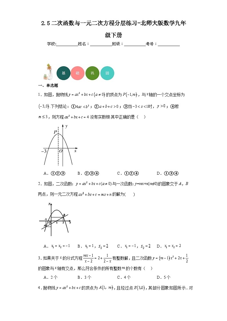 2.5二次函数与一元二次方程分层练习-北师大版数学九年级下册第1页