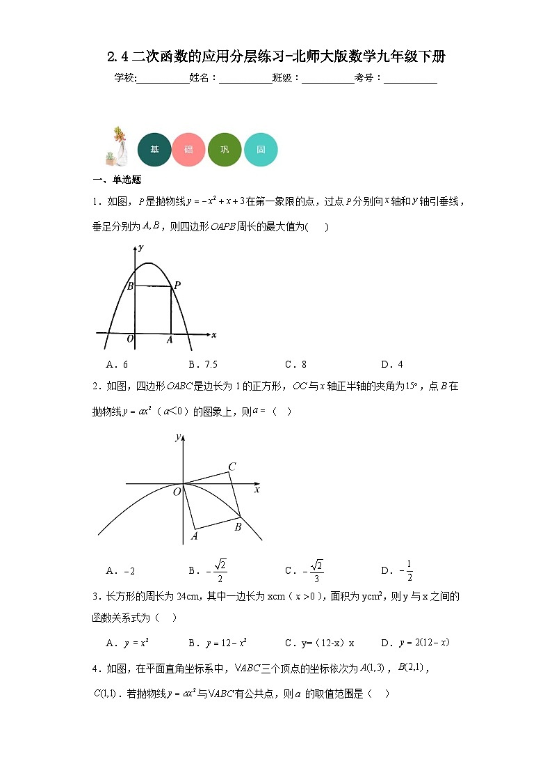 2.4二次函数的应用分层练习-北师大版数学九年级下册第1页
