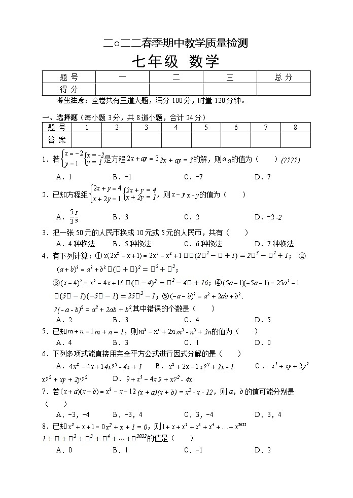 湖南省张家界市慈利县2021-2022学年七年级下学期期中考试数学试题第1页