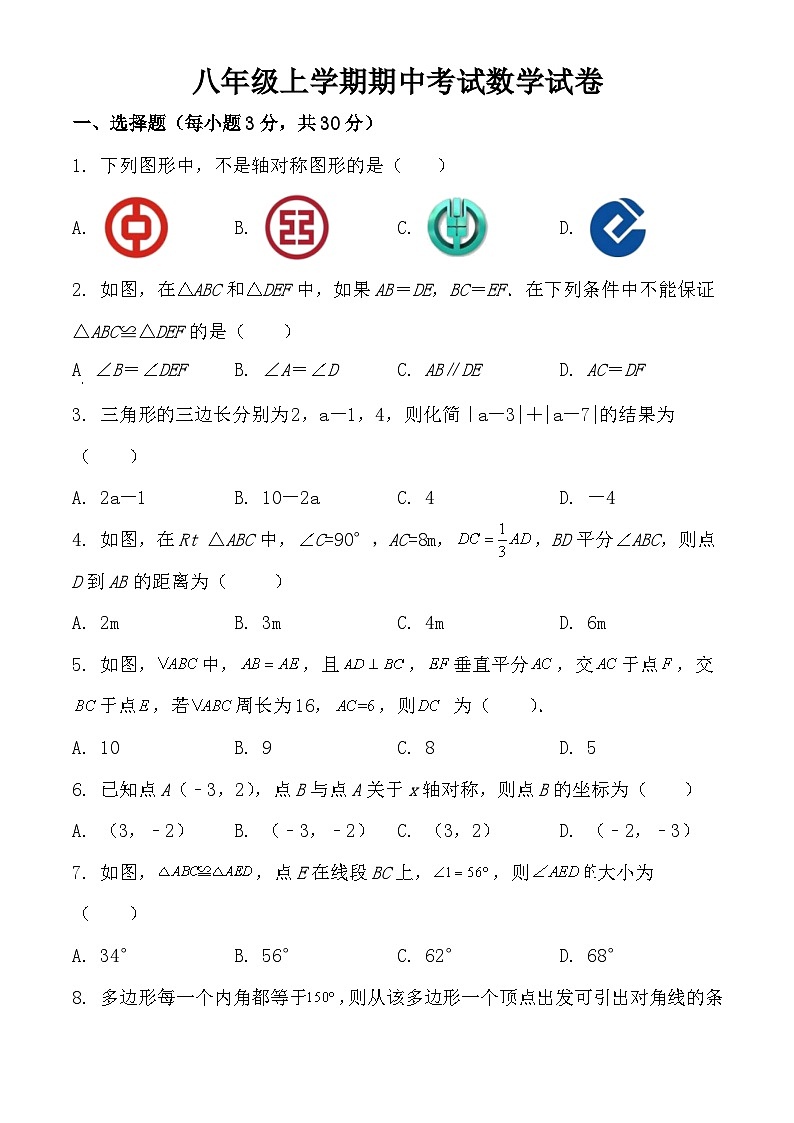 湖北省天门市华斯达学校2023-2024学年八年级上学期期中考试数学试题第1页