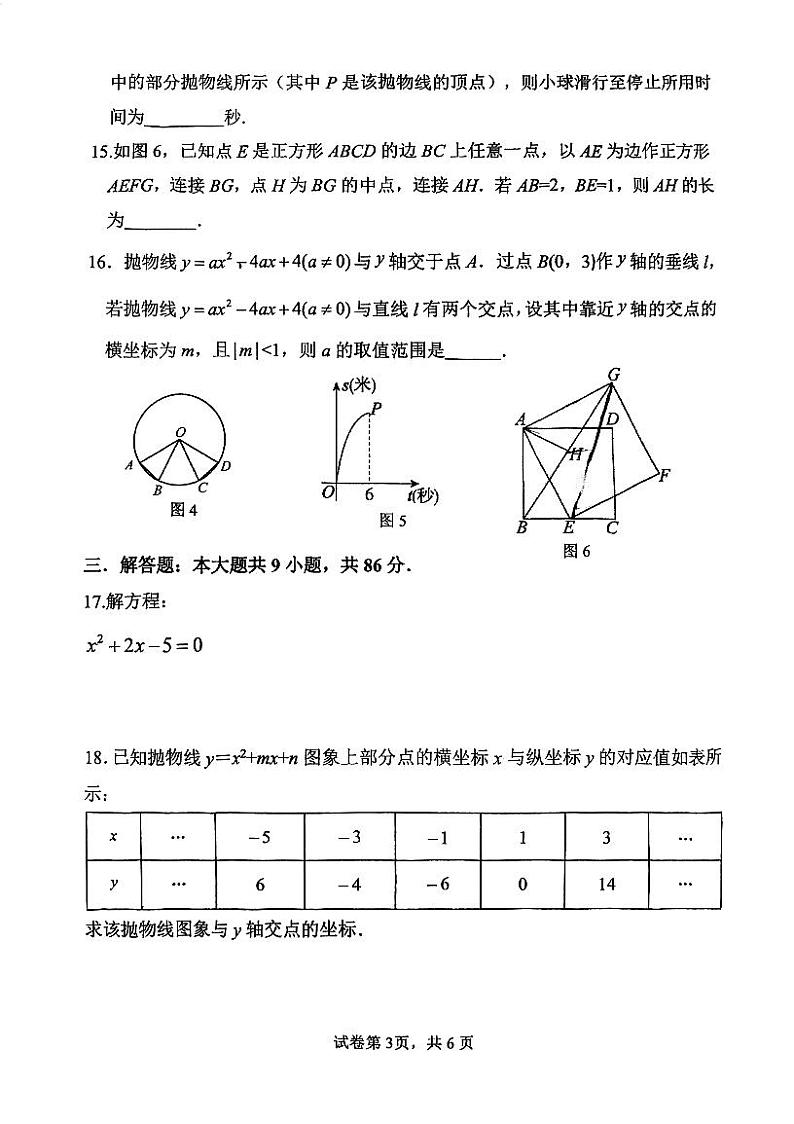 福建省厦门市第六中学2023-2024学年九年级上学期期中数学试卷第3页