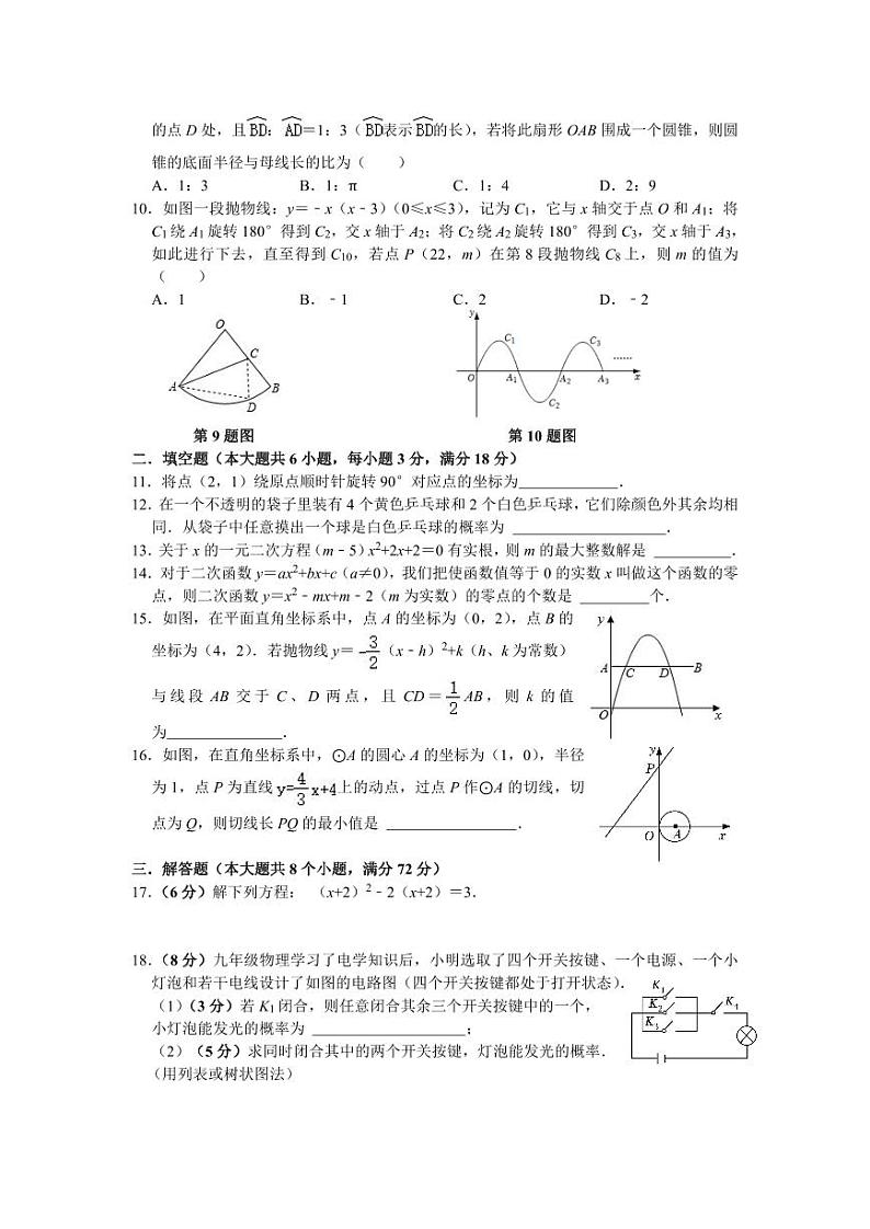 湖北省天门市华斯达学校2023-2024学年九年级上学期期中考试数学试题（重点班）02