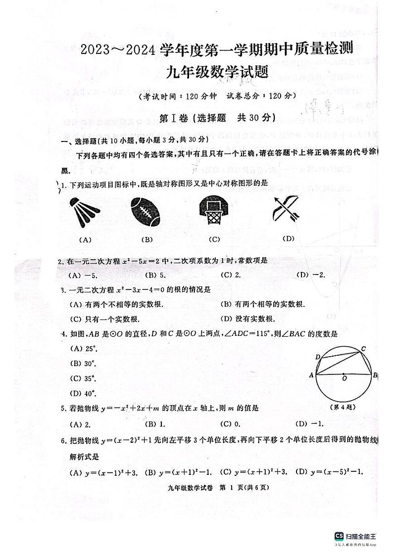 湖北省武汉市江汉区2023-2024学年九年级上学期期中数学试卷第1页