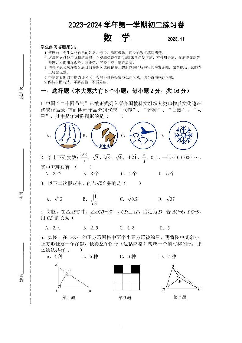 江苏省苏州工业园区星海实验初级中学2023-2024学年上学期八年级数学期中试卷第1页