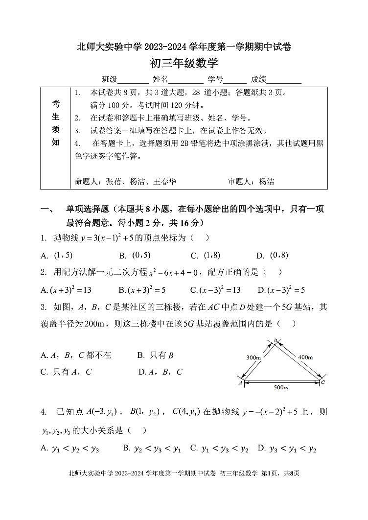 北京师范大学附属实验中学2023-2024学年上学期九年级期中数学试卷01