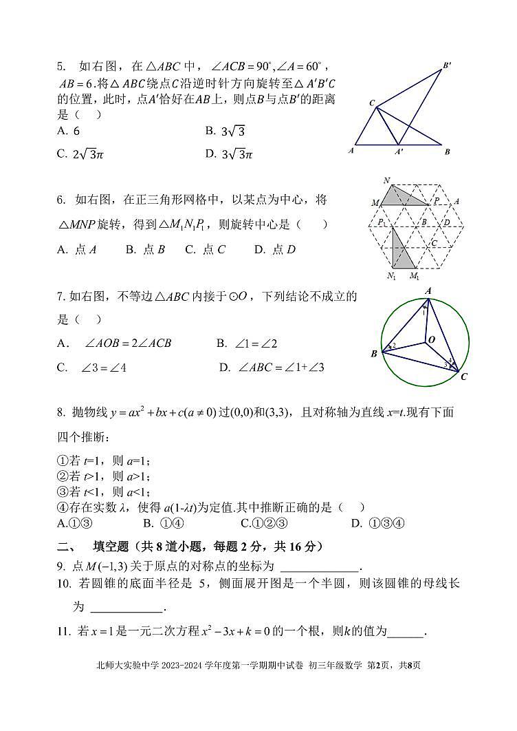 北京师范大学附属实验中学2023-2024学年上学期九年级期中数学试卷02