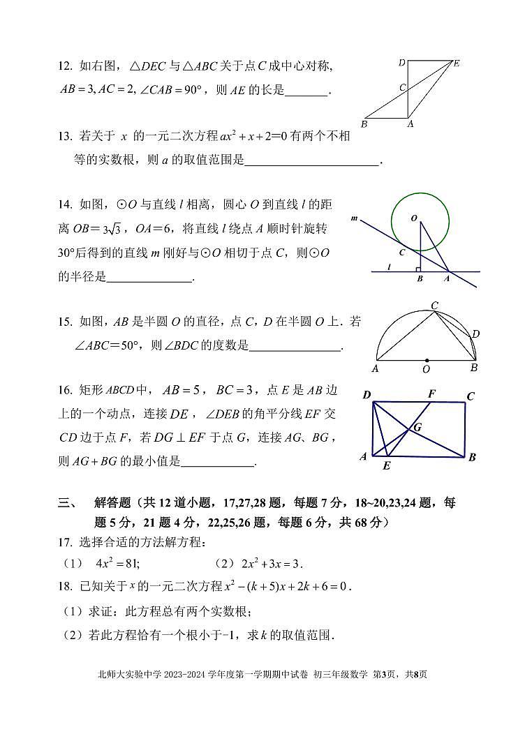 北京师范大学附属实验中学2023-2024学年上学期九年级期中数学试卷03