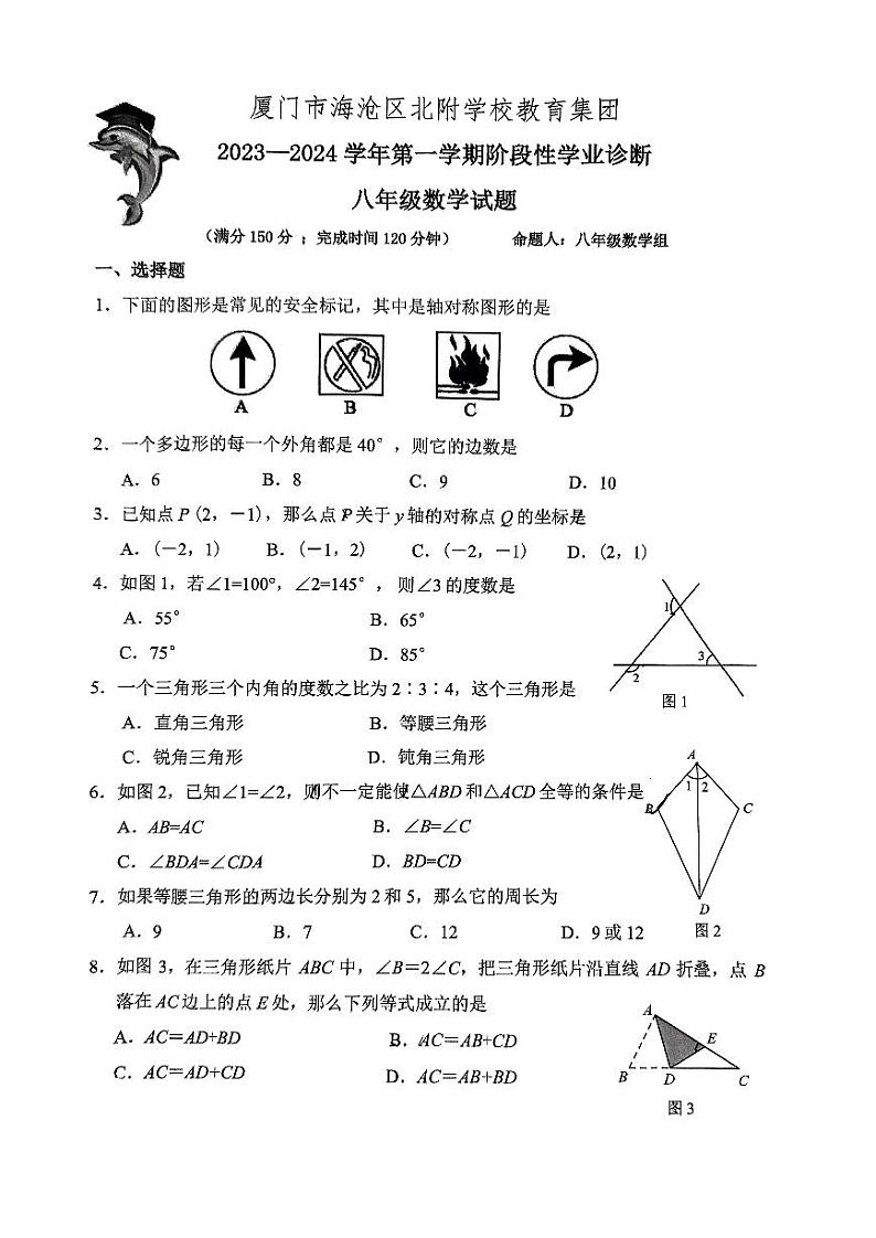 福建省厦门市海沧北附学校教育集团2023-2024学年八年级上学期期中数学试卷01