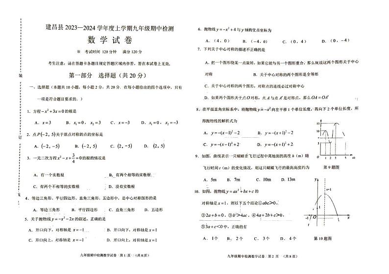 辽宁省葫芦岛市建昌县2023—2024学年上学期九年级期中考试数学试卷第1页