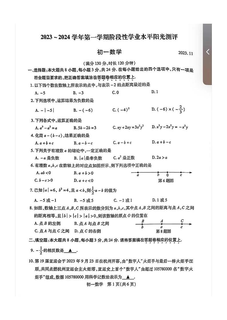 江苏省苏州市常熟市等4地2023-2024学年七年级上学期11月期中数学试题01