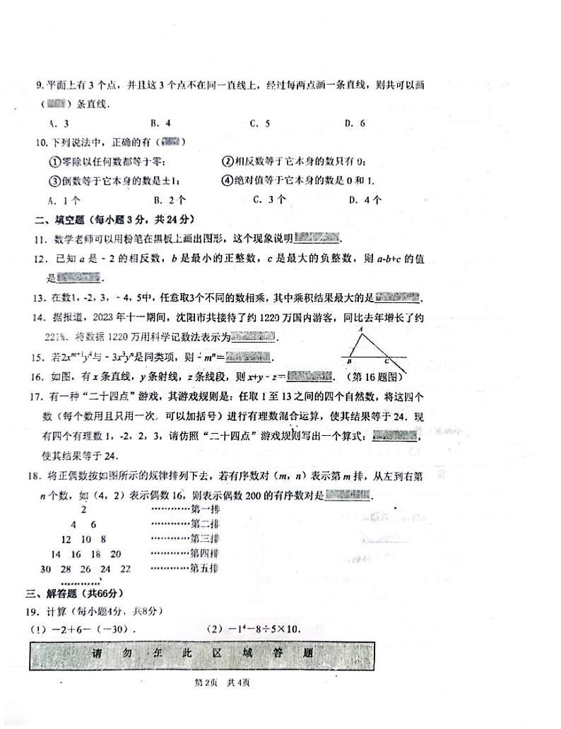辽宁省沈阳市一三四中学2023-—2024学年七年级上学期期中考试数学试卷第2页