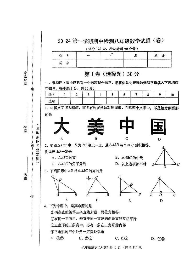 山西省朔州市多校联考2023-2024学年上学期期中检测八年级数学试卷第1页