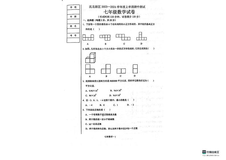 辽宁省沈阳市沈北新区2023-2024学年七年级上学期11月月考数学试题第1页