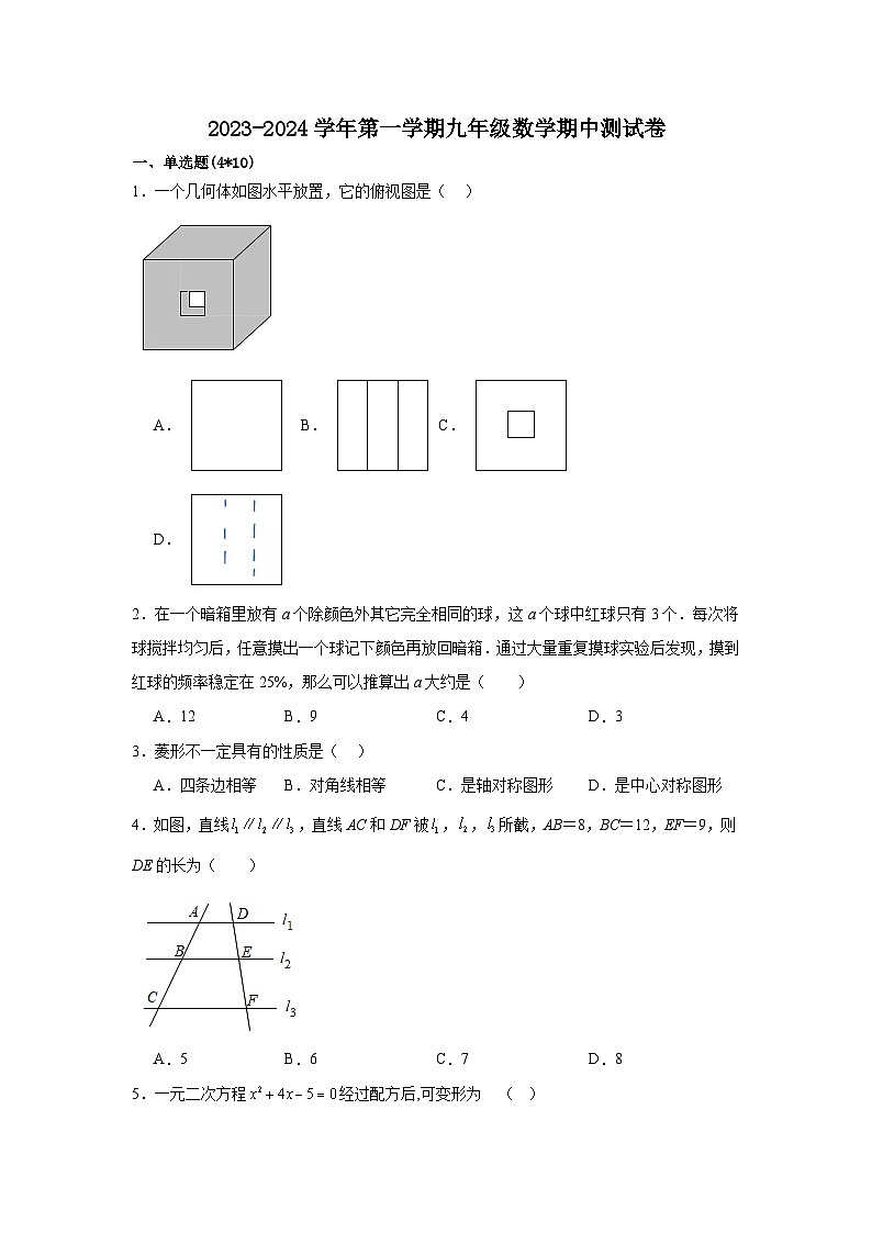 山东省济南市商河县四校2023-2024学年九年级上学期期中考试数学试题第1页