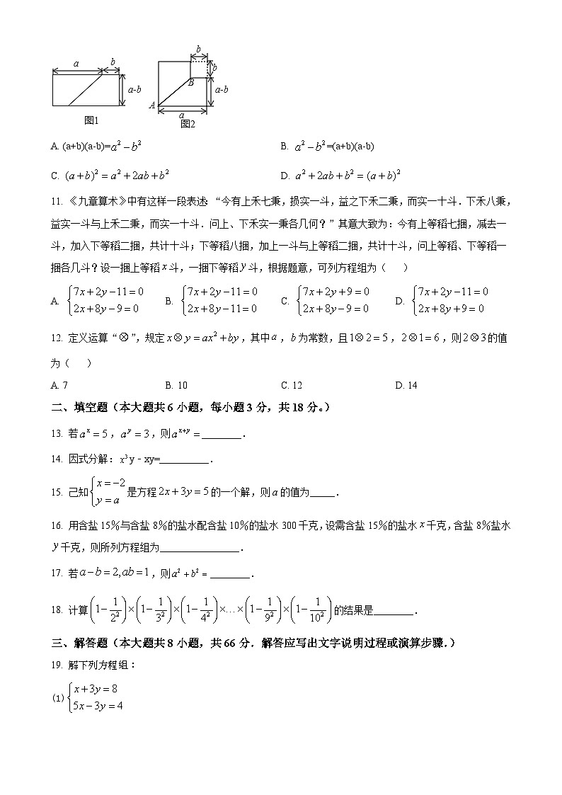 人教版七年级下学期期中数学真题第2页