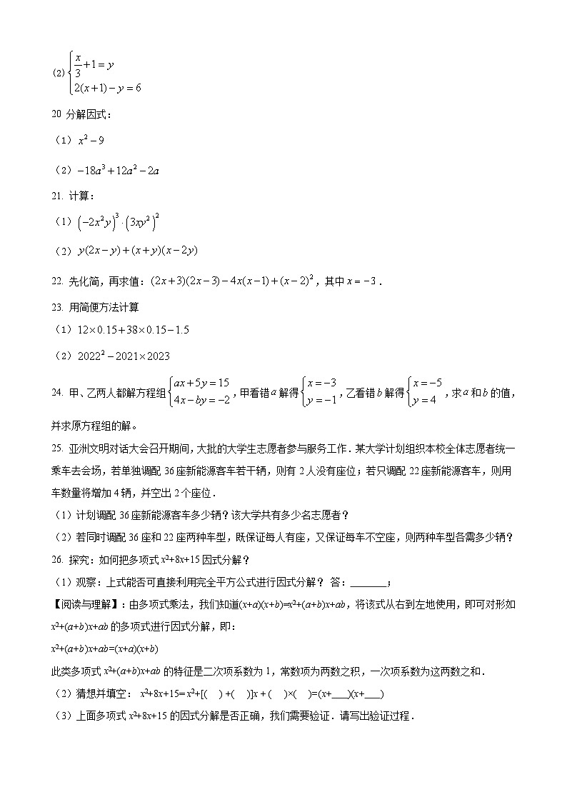 人教版七年级下学期期中数学真题第3页