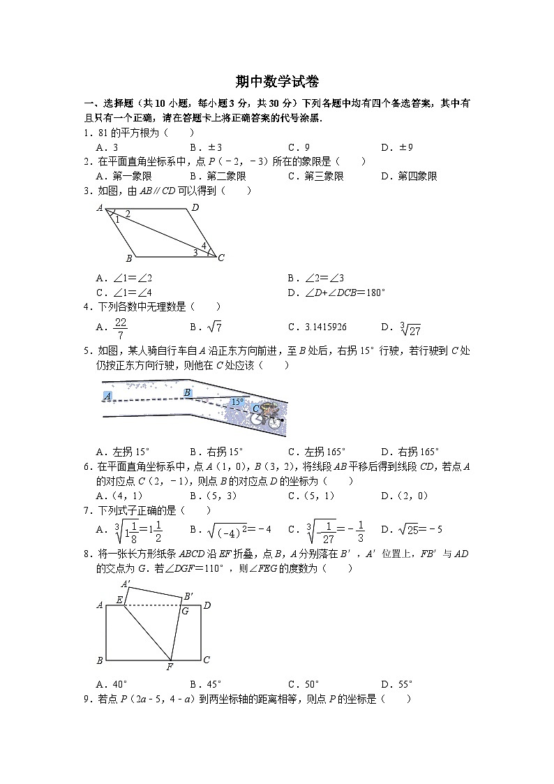 人教版七年级下学期期中数学真题1第1页