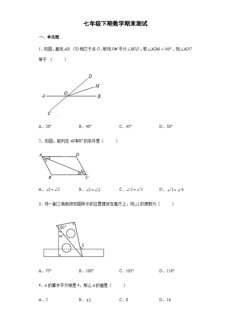 人教版7年级下学期数学期末  课时练06第1页