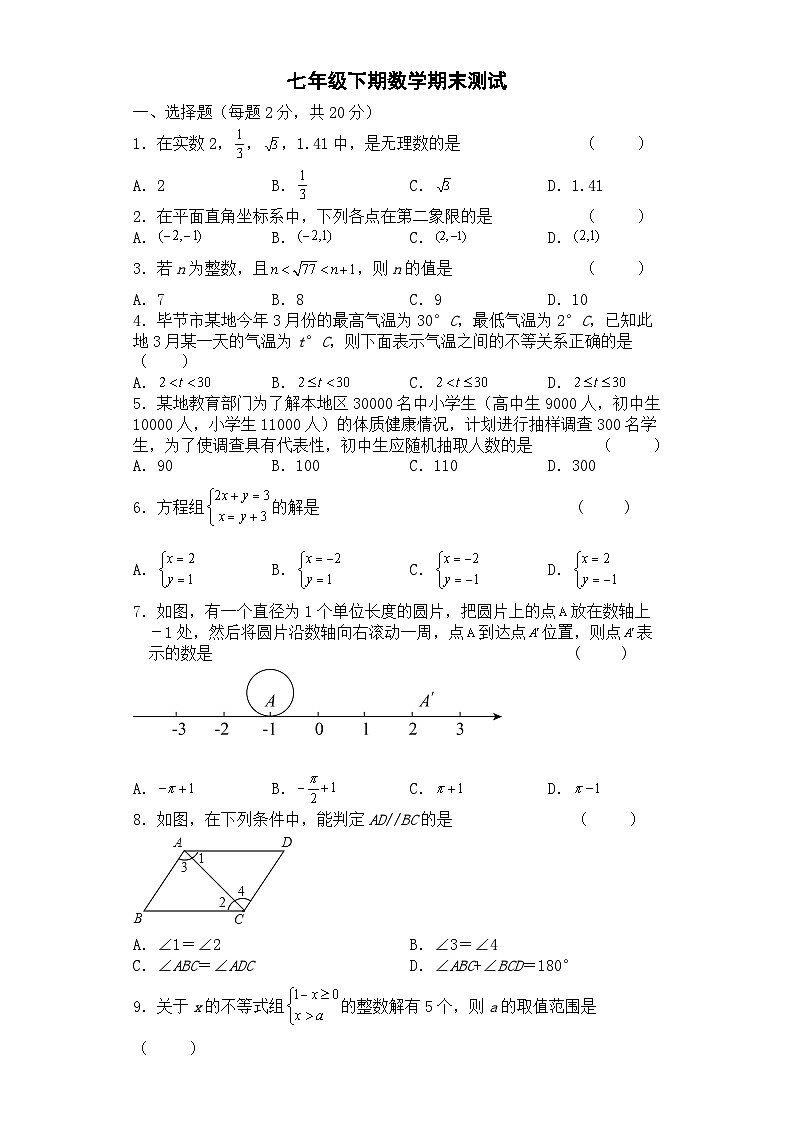 人教版7年级下学期数学期末测试卷08第1页