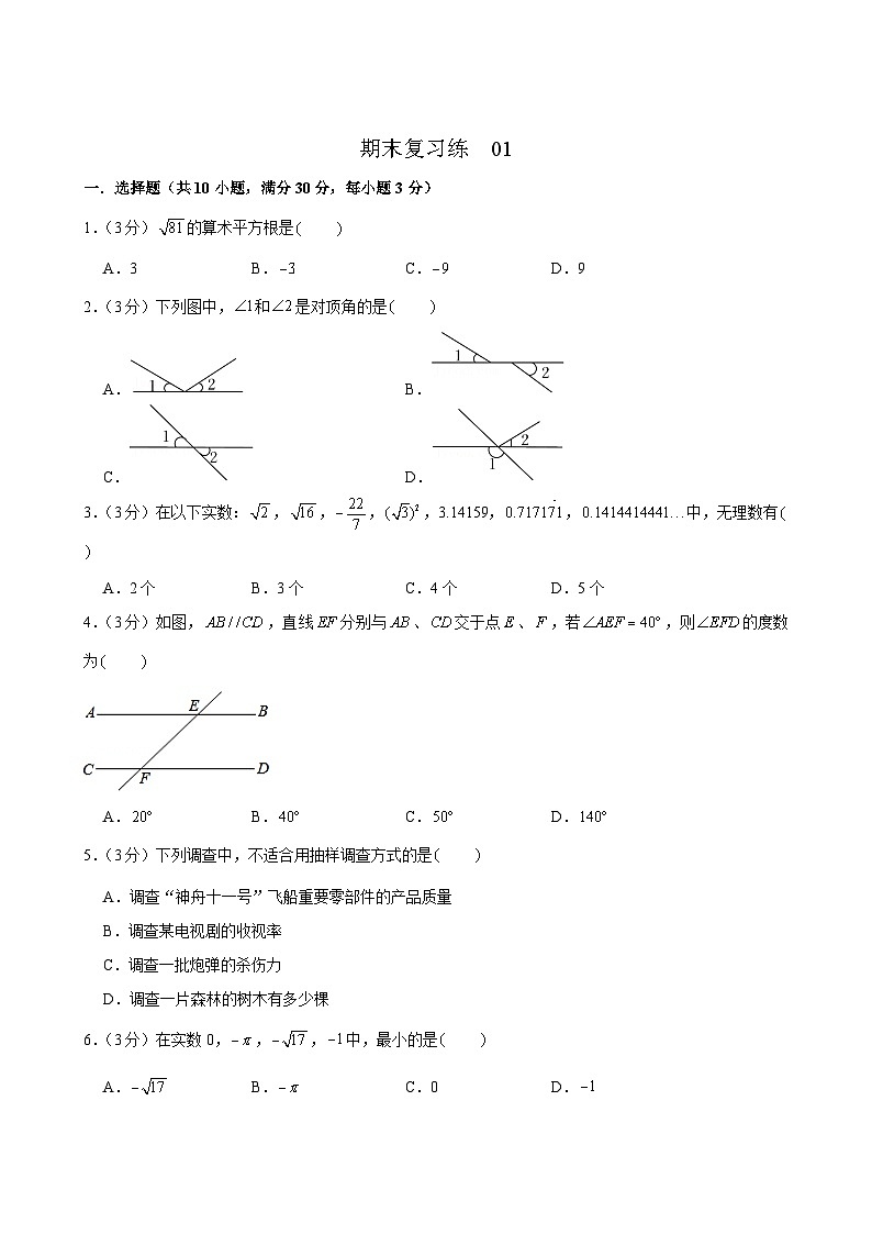 人教版数学7年级下册 期末复习练0101