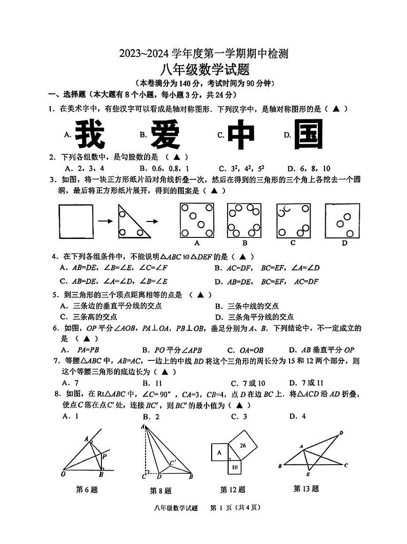 江苏省徐州市2023-2024学年八年级上学期11月期中数学试题01