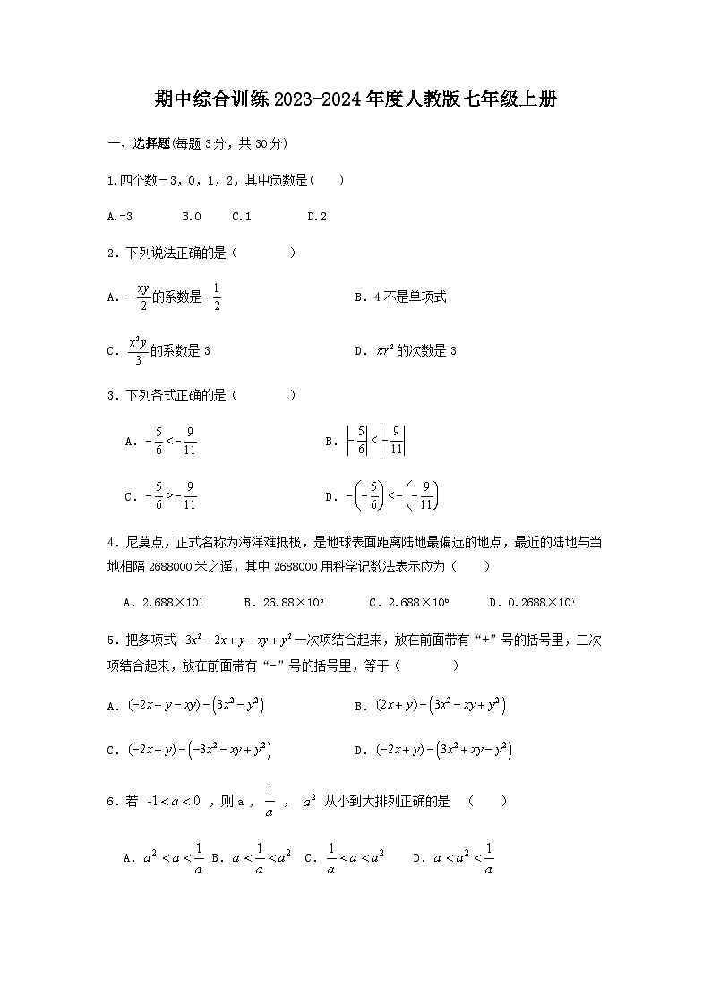 2023-2024学年七年级上学期人教版数学期中综合训练01