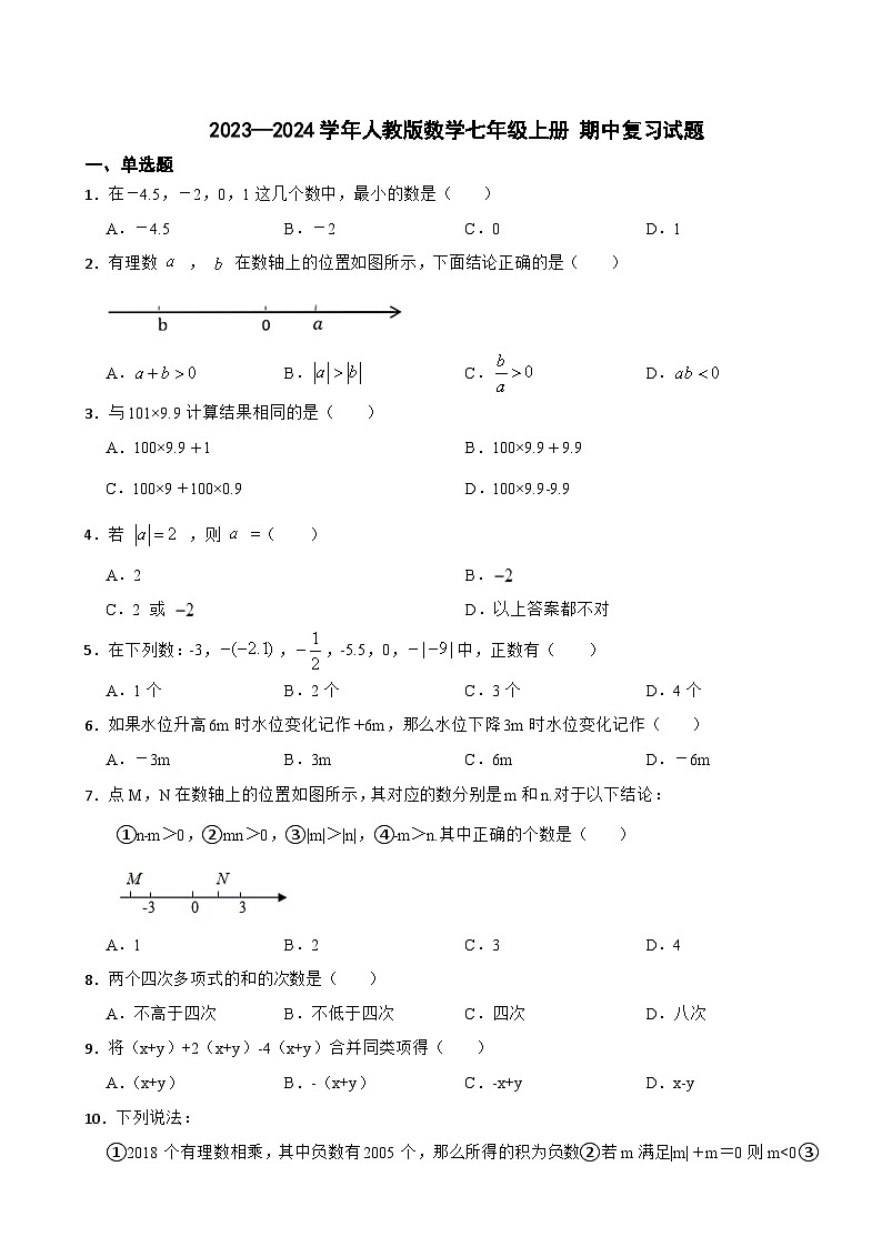 2023—2024学年人教版数学七年级上册+期中复习试题 (1)第1页