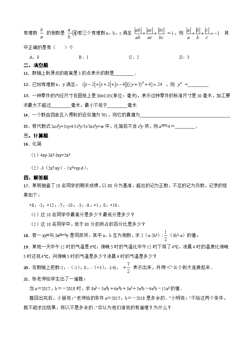 2023—2024学年人教版数学七年级上册+期中复习试题 (1)第2页