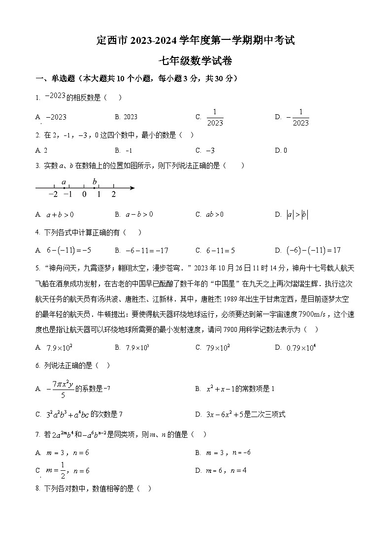 甘肃省定西市2023-2024学年七年级上学期期中数学试题01