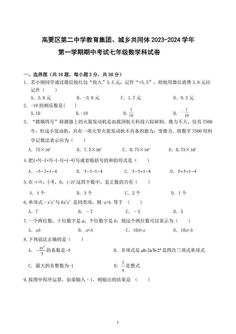 广东省肇庆市高要区第二中学教育集团、城乡共同体2023-2024学年七年级上学期期中考试数学试题01