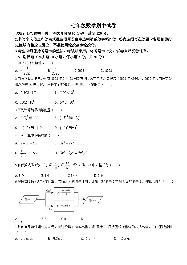 广东省珠海市梅华中学2023-2024学年七年级上学期期中数学试题(无答案)第1页
