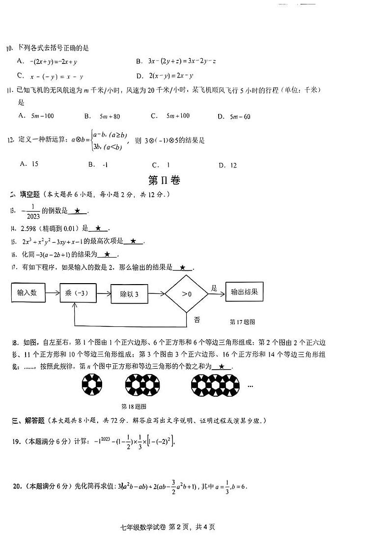 广西南宁市青秀区南宁市第四十七中学2023-2024学年七年级上学期期中数学试题02