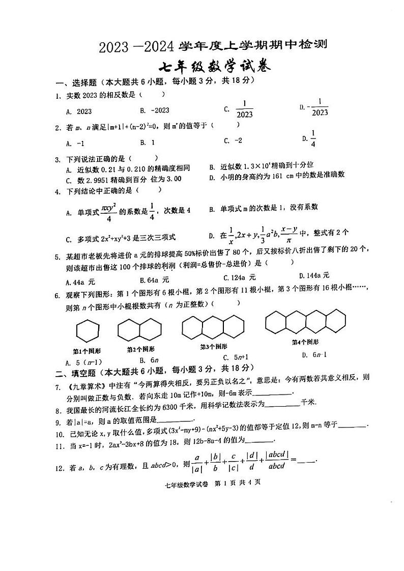 江西省高安市2023－2024学年七年级上学期期中考试数学试题第1页