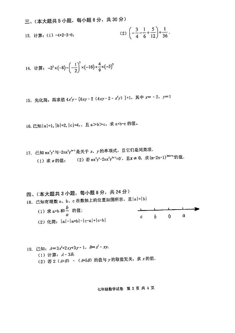 江西省高安市2023－2024学年七年级上学期期中考试数学试题第2页