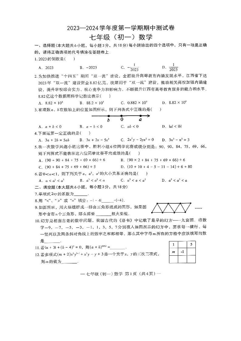 江西省南昌市2023-2024学年上学期七年级数学期中测试卷+第1页