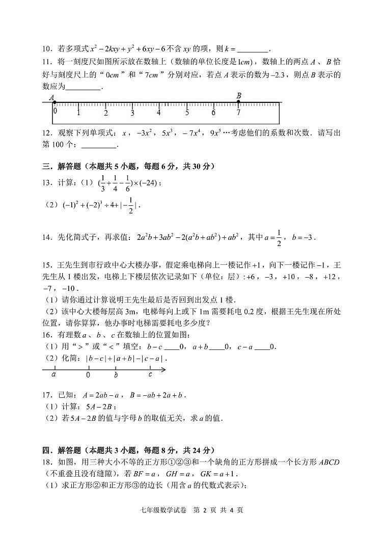 江西省南昌市十校联盟2023-2024学年七年级上学期期中数学试卷+02