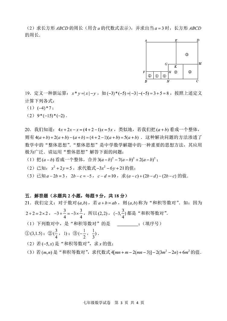 江西省南昌市十校联盟2023-2024学年七年级上学期期中数学试卷+03