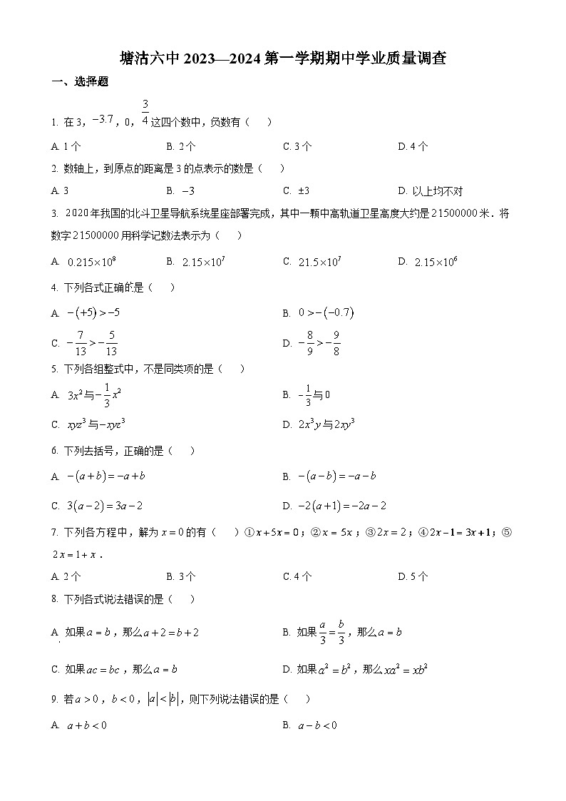 天津市滨海新区塘沽第六中学2023-2024学年七年级上学期期中数学试题第1页