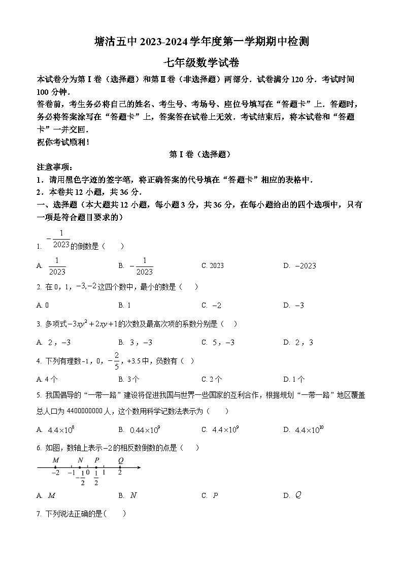 天津市滨海新区塘沽第五中学2023-2024学年七年级上学期期中数学试题第1页
