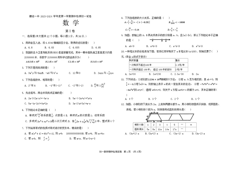 天津市滨海新区塘沽第一中学2023-2024学年上学期期中检测七年级数学试卷第1页