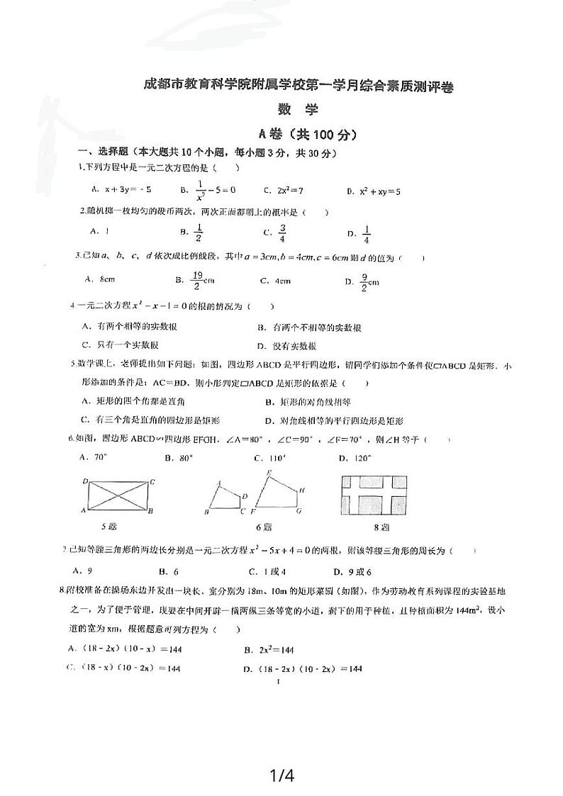 四川省成都教科院附属学校2023-2024学年九年级上学期10月月考数学试卷第1页