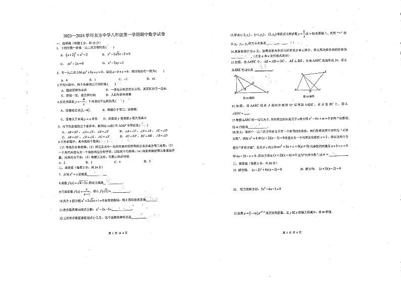 上海市青浦区东方中学2023--2024学年八年级上学期期中数学卷01