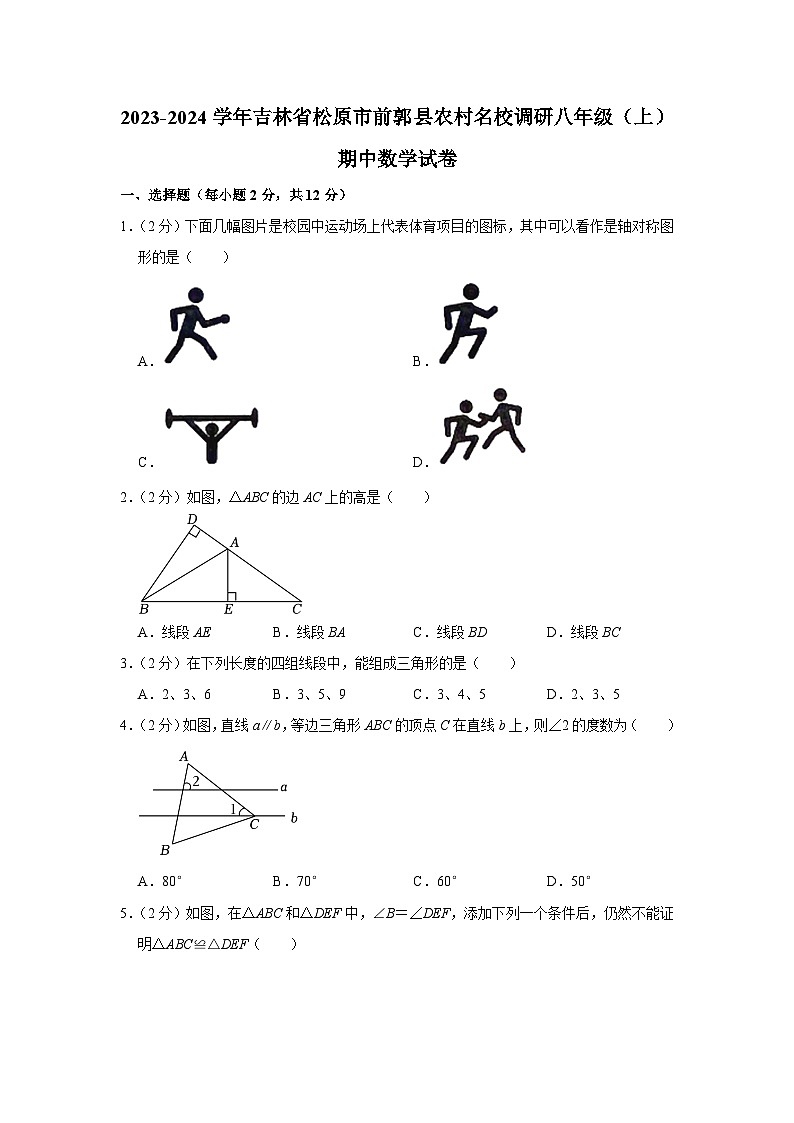 吉林省松原市前郭县农村名校调研2023-2024学年八年级上学期期中数学试卷01