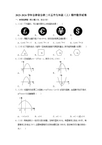 吉林省吉林市第二十五中学2023-2024学年九年级上学期期中数学试卷