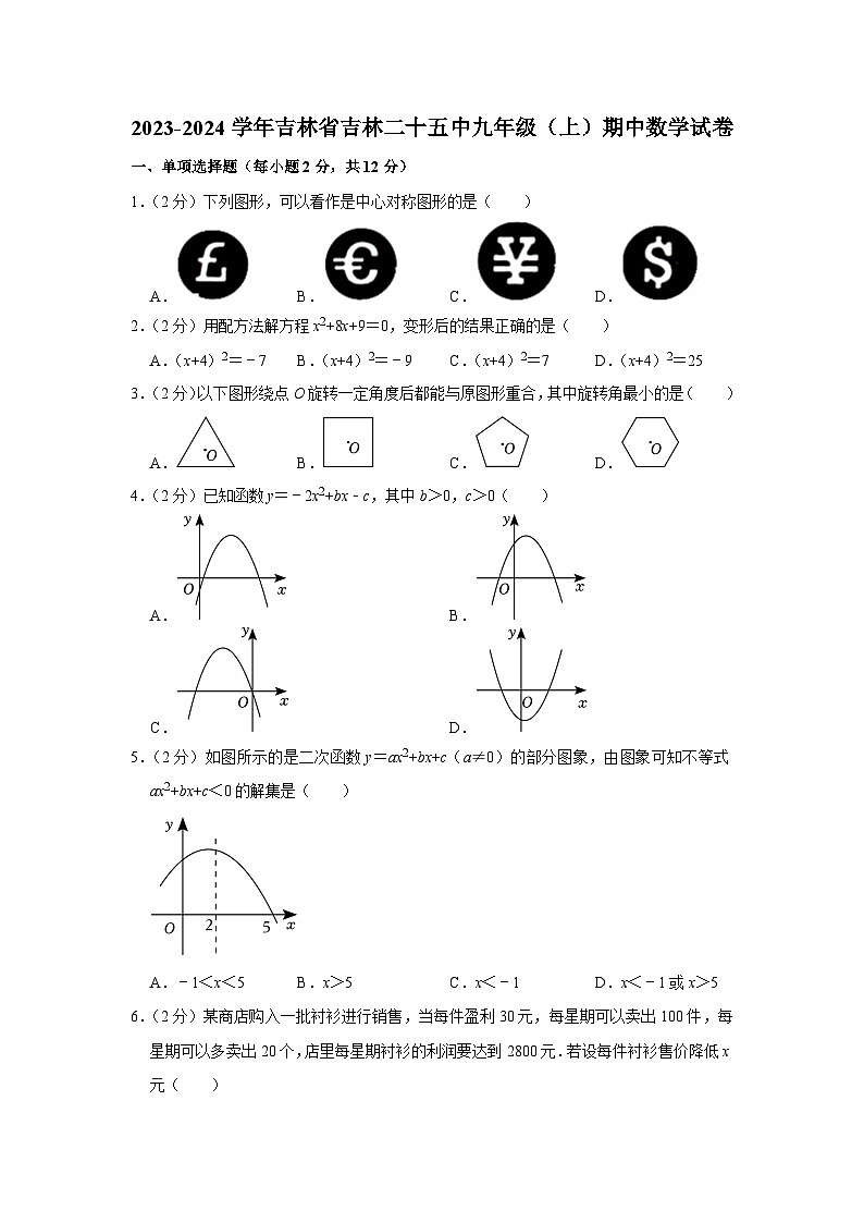 吉林省吉林市第二十五中学2023-2024学年九年级上学期期中数学试卷第1页