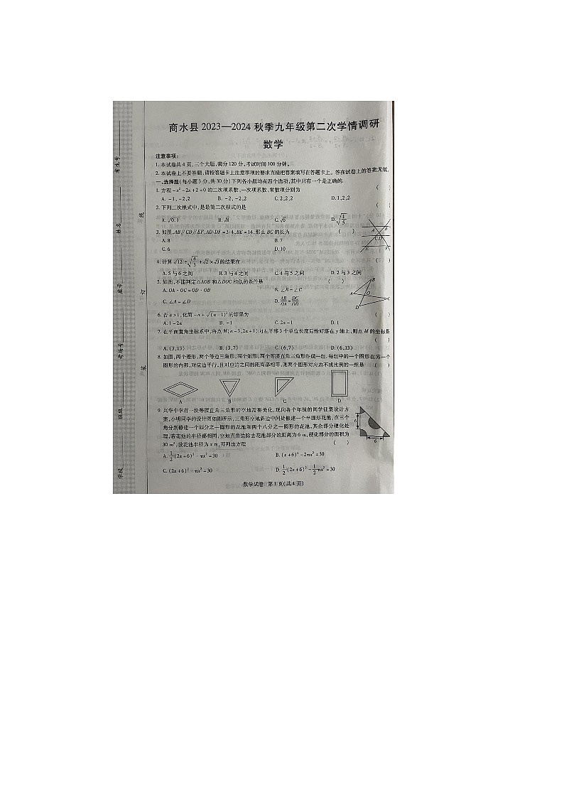 河南省周口市商水县2023-2024学年九年级上学期11月期中数学试题第1页
