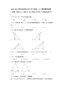 北京市丰台第八中学2023-2024学年八年级上学期期中数学试卷