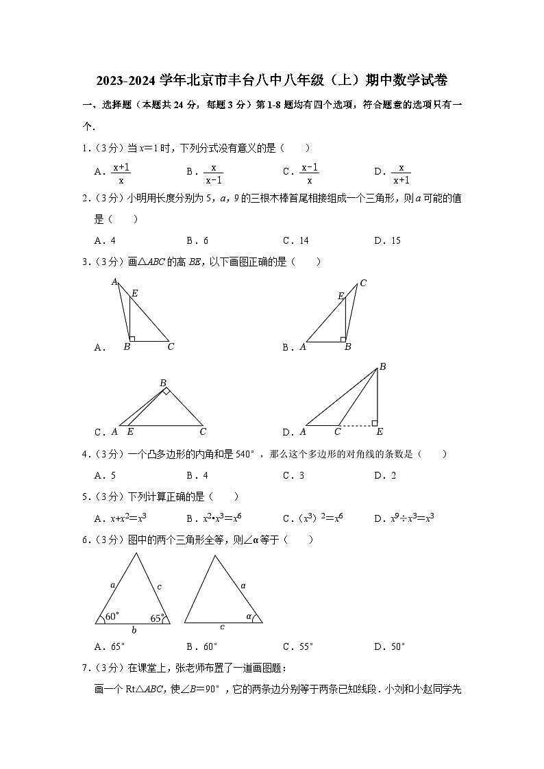北京市丰台第八中学2023-2024学年八年级上学期期中数学试卷第1页