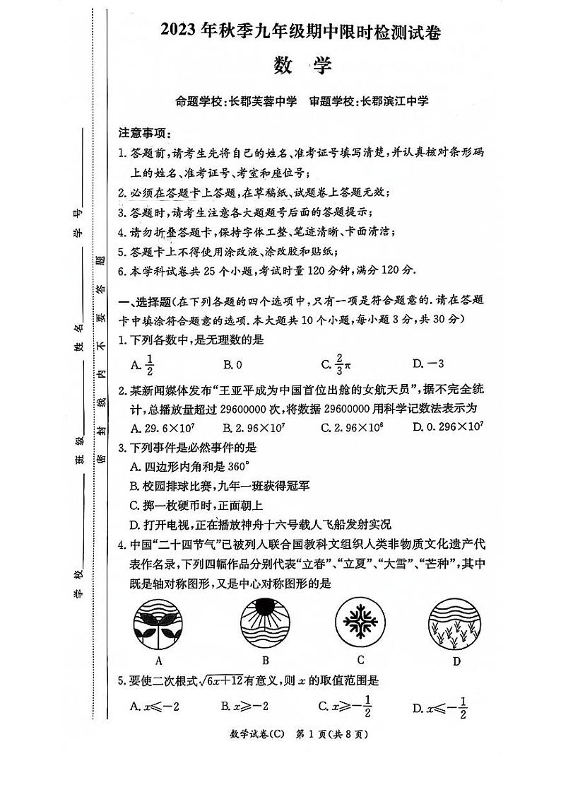 湖南省长沙市长郡教育集团2023-2024学年九年级上学期期中考试数学试题01